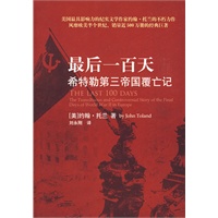 最后一百天：希特勒第三帝国覆亡记