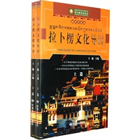 拉卜楞文化导读（上、下）