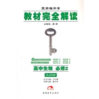 高中生物必修2（SJSW）（配苏教版）：教材完全解读（2011年11月印刷）
