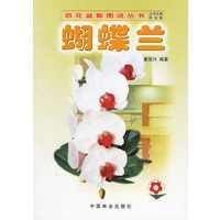 蝴蝶兰——百花盆栽图说丛书