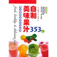 自制美味果汁353种