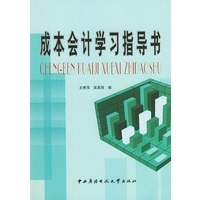 成本会计学习指导书