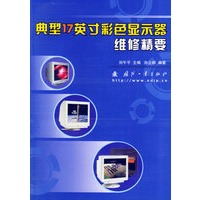 典型17英寸彩色显示器维修精要（含CD-ROM光盘一张）