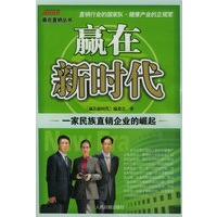 赢在新时代:一家民族直销企业的崛起——赢在直销丛书