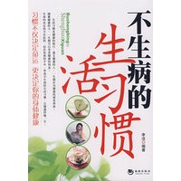 不生病的生活习惯
