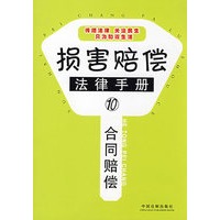 损害赔偿法律手册10-合同赔偿