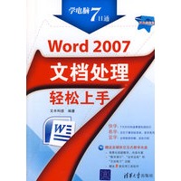 Word 2007文档处理轻松上手（配光盘）（学电脑7日通）