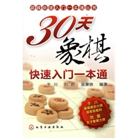 棋牌快速入门一本通丛书--30天象棋快速入门一本通