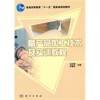 畜产品加工技术及实训教程