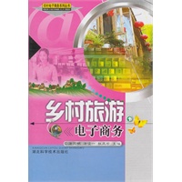 乡村旅游电子商务