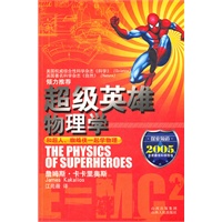 超级英雄物理学（美国《科学》杂志、英国《自然》杂志、探索频道联袂推荐，和超人、蜘蛛侠一起学物理）