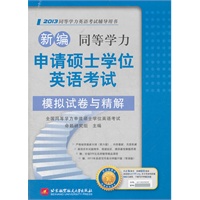 新编同等学力申请硕士学位英语考试模拟试卷与精解