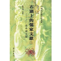 石头上的儒家文献（上下册）——曲阜碑文录