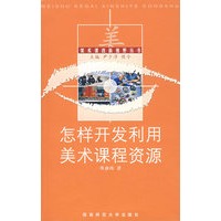怎样开发利用美术课程资源