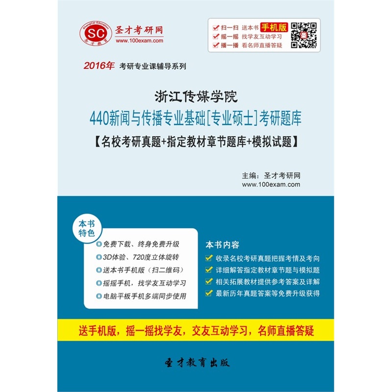 【[考研全套]2016年浙江传媒学院440新闻与传