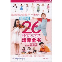 最热的26种宝贝才艺培养全书 —— 0岁起步的才艺培养实用指南