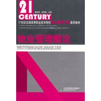 物业管理概论：21世纪全国高等职业技术院校（物业管理专业）通用教材