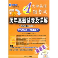 大学英语四级考试历年真题试卷及详解（备战2011年12月）——含2006年6月到2010年6月的9套真题及详细解析、1套四级考试新题型样题1及详细解析