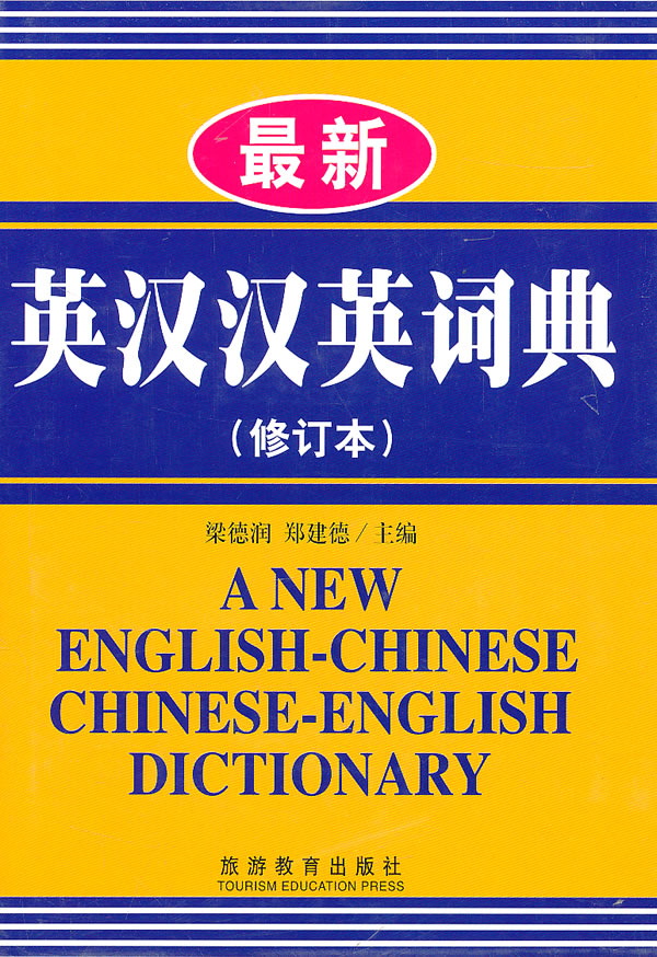 最新英汉汉英词典 修订本下载 - Rain.net.cn