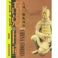 大风一曲振河山：公元前221年至公元8年的中国故事——话说中国