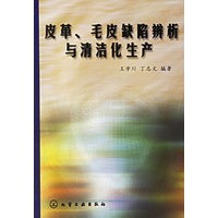 皮革、毛皮缺陷辨析与清洁化生产