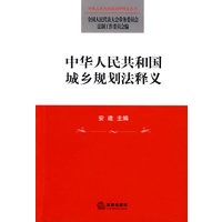 中华人民共和国城乡规划法释义