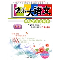 快乐大语文：初中——倾听岁月的风铃