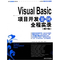 Visual Basic项目开发案例全程实录（第2版）（配光盘）（软件项目开发全程实录丛书）