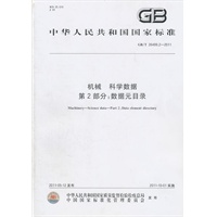 机械 科学数据 第2部分：数据元目录