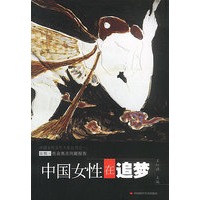 中国女性在追梦