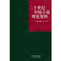 二十世纪中国小说理论资料：第二卷（1917-1927）