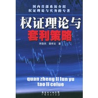 权证理论与套利策略