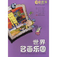 世界名画乐园--画中世界