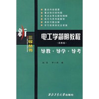 电工学简明教程（高教版）——导教/导学/导考