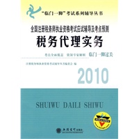 (考)税务代理实务——全国注册税务师执业资格考试应试辅导及考点预测