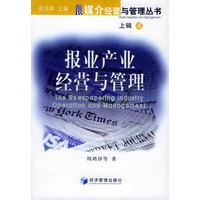 报业产业经营与管理（上辑·2）——媒介经营与管理丛书