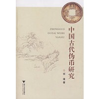 中国古代伪币研究