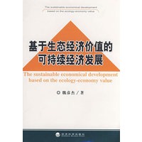 基于生态经济价值的可持续经济发展