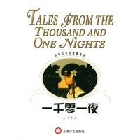 一千零一夜/世界文学名著普及本