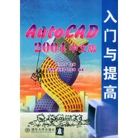 AutoCAD2004中文版入门与提高