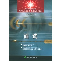 面试——国家及地方公务员考试辅导教材
