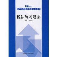 税法练习题集