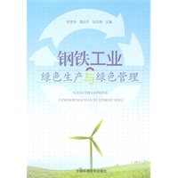钢铁工业绿色生产与绿色管理