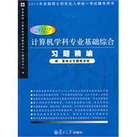 计算机学科专业基础综合习题精编（2012）