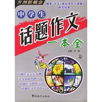 中学生话题作文一本全
