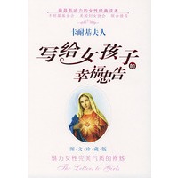 卡耐基夫人----写给女孩子的幸福忠告