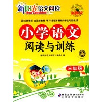 新阳光语文阅读 小学语文阅读与训练 三年级