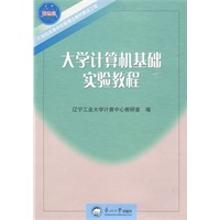 大学计算机基础实验教程