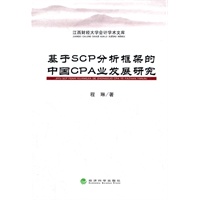 基于SCP分析框架的中国CPA业发展研究