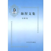 海涅文集 诗歌卷